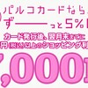 PARCOカードで7,000円ゲット（6,300マイル）