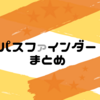 イラストレーターのパスファインダーについてまとめ