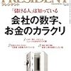 読書メモ：PRESIDENT (プレジデント) 2018年3/19号(会社の数字、お金のカラクリ)