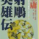  列車さえも止められるという降龍十八掌を試すために線路に飛び降りた17歳少年 