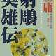  列車さえも止められるという降龍十八掌を試すために線路に飛び降りた17歳少年 