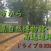 茨城県自然博物館へのドライブ♪