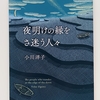 静謐とシュール、味わい深い短篇集　|『夜明けの縁をさ迷う人々』小川洋子
