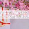 目録の書き方｜現金を贈るときの正しいマナーと例文付き完全ガイド