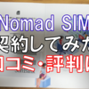 NomadSIMを契約してみた　速度や評判を6つの観点で徹底解剖！