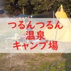 【レビュー】つるんつるん温泉キャンプ場　千葉県勝浦市