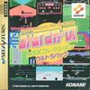 【SS】コナミアンティークスMSXコレクション ウルトラパック