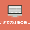 カナダでの仕事の探し方。見つけるためのコツやポイントを解説！