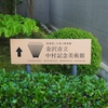  街をあるけば「中村記念美術館・旧本多家住宅長屋門」