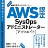 今日は、AWS認定資格試験テキスト AWS認定SysOpsアドミニストレーター - アソシエイト AWS認定資格試験テキストを読んだの日。