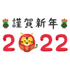 謹賀新年2022