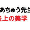 【驚愕】はあちゅう先生から凄みを感じる。お気に入りの店を紹介するだけで炎上！