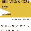 「面白いとは何か？面白く生きるには？」（森博嗣）