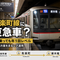 【有楽町線に東急車？】毎日乗っても年1回レベル　新木場方面を走るレア運用