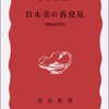 モダニストの好きな建築(ブルーノタウト「日本美の再発見」)