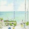 吉田秋生作『海街diary　7　あの日の青空』を読む