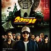 20世紀少年 最終章 ぼくらの旗