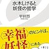 水木しげると妖怪の哲学