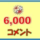 夜だるまさんのキリ番到達クイズ　