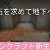 マインクラフト新生活#4   鉱石を求めて地下へ！