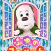 【東京】イベント「ワンワン　クラシックコンサート」が2025年3月9日（日）に開催（チケット発売中）