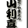 森下・やきとん・山利喜
