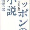 『ニッポンの小説　百年の孤独』高橋源一郎(文藝春秋)