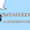 【いざという時に備えよう】OBSの設定をバックアップする方法