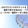 よみうりランドのチケットを最安で買う方法2025｜コンビニ・スマホ・優待クーポン完全ガイド