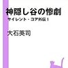 『C★NOVELS Mini 神隠し谷の惨劇 サイレント・コア外伝１』 大石英司  中央公論新社