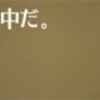 7月8日（火）の成果―アンテナ伸ばさないと何もわからんって