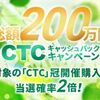 【CTC】5月のキャッシュバックキャンペーン！！