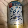 キリンのカラダフリーを3か月くらい飲んでみた結果