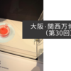 大阪・関西万博紀行（第30回）