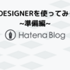 eDESIGNERを使ってみる（準備編）