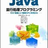 読んだ: Java 並行処理プログラミング / ブライアン・ゲーツ、ダグ・リー、他 著、岩谷宏 訳