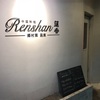 <東京>白金の隠れ家的名店中華「蓮香 Renshan」にナポレオンフィッシュの面影を見た！