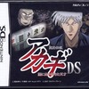 今DSの闘牌伝説 アカギDS ～闇に舞い降りた天才～にいい感じでとんでもないことが起こっている？