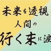 未来を透視・人間の行く末に涙