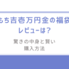 もち吉壱万円金の福袋レビューは?驚きの中身と賢い購入方法