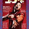 復刊『ゴング』は、プロレスに何を残して成功と呼べるのか？