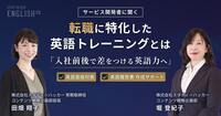 「英語で即戦力へ！」累計受講者数25,000名超えの英語ジムだからできる転職支援サービスの魅力