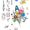 たかおまゆみ「わたしは目で話します～文字盤で伝える難病ALSのこと、そして言葉の力」（偕成社）－難病ALSを発症した著者が文字盤を使って目の動きだけで言葉を伝え書かれた本。言葉の力、コミュニケーションの大切さに気づかされた。