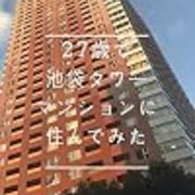 タワーマンションは買いなのか？それとも幻想なのか？ - サブカル