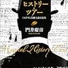 ミステリについて書かれた評論はミステリのように読まれると良い――門井慶喜『マジカル・ヒストリー・ツアー』