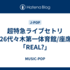 超特急ライブセトリ2026代々木第一体育館/座席表「REAL?」