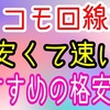 ドコモ回線の格安SIMで速度が速くて安いのは「OCNモバイルONE」です。