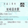 城崎温泉駅　普通入場券