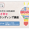 セラピストのための引き寄せブランディング講座<br>（大阪･梅田）2019年6月17日）