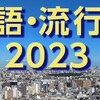 【ユーキャン新語・流行語大賞】候補は「アレ」「藤井八冠」「ChatGPT」「闇バイト」など。